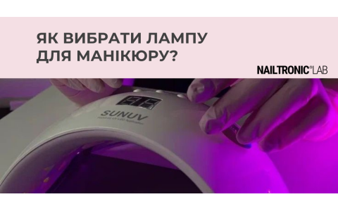 Як вибрати лампу для манікюру