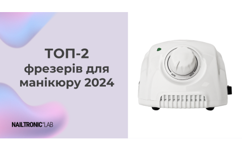ТОП-2 фрезерів для манікюру 2024