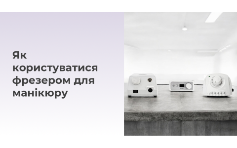 Як користуватися фрезером для манікюру?