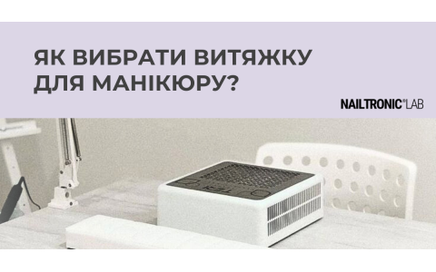 Як вибрати витяжку для манікюру?