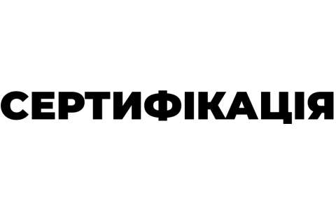 Сертифікація